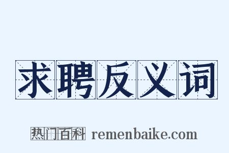 求聘反义词是什么意思的图片